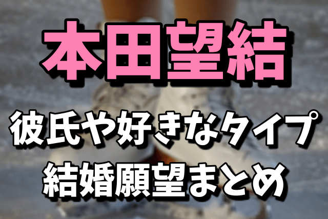 本田望結の彼氏は誰で好きなタイプや結婚願望は？