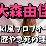 大森由佳（竹田誠志の嫁）のwiki風プロフィールや経歴！急死の理由がヤバい！