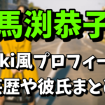 【民族ハッピー組】馬渕恭子のwiki風プロフィールや芸歴！彼氏は誰なの？