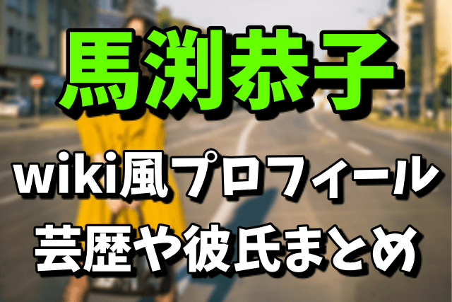 【民族ハッピー組】馬渕恭子のwiki風プロフィールや芸歴！彼氏は誰なの？