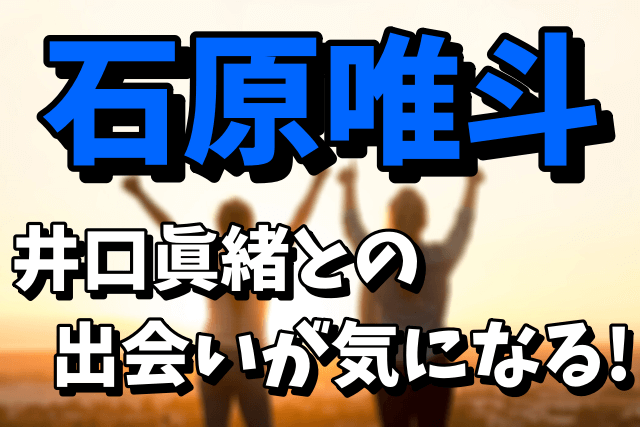 【井口眞緒の元カノ】石原唯斗とは？出会いや現在を調査！