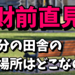 財前直見の大分の田舎の場所はどこ？実家や移住のきっかけ！