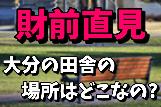 財前直見の大分の田舎の場所はどこ？実家や移住のきっかけ！