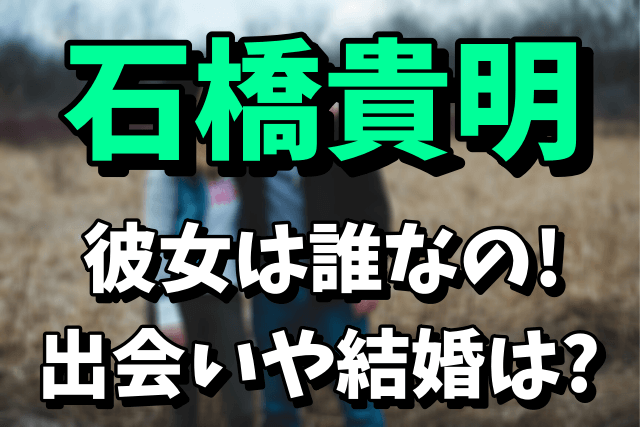 石橋貴明の彼女（デート相手）は千野志麻アナ似！出会いや結婚はあるの？