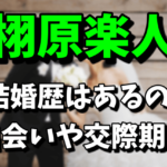 栩原楽人の結婚歴は？小阪由佳との出会いや交際期間まとめ