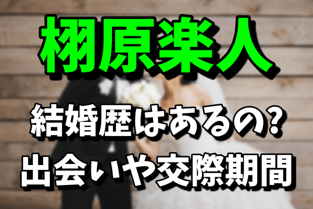 栩原楽人の結婚歴は？小阪由佳との出会いや交際期間まとめ