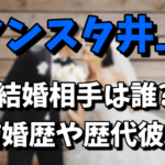 【ノンスタ】井上裕介の結婚相手は誰なの？結婚歴や歴代彼女まとめ