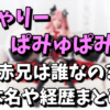 【赤兄】きゃりーぱみゅぱみゅの知人は誰なの？本名や経歴まとめ