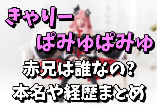 【赤兄】きゃりーぱみゅぱみゅの知人は誰なの？本名や経歴まとめ