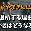 なかやまきんに君のマネジメント契約終了の理由！今後はどうするのかを調査！