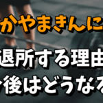 なかやまきんに君のマネジメント契約終了の理由！今後はどうするのかを調査！