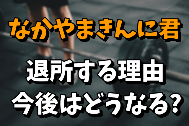 なかやまきんに君のマネジメント契約終了の理由！今後はどうするのかを調査！