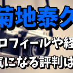 【めるるの写真集のカメラマン】菊地泰久のプロフィールや経歴！評判まとめ