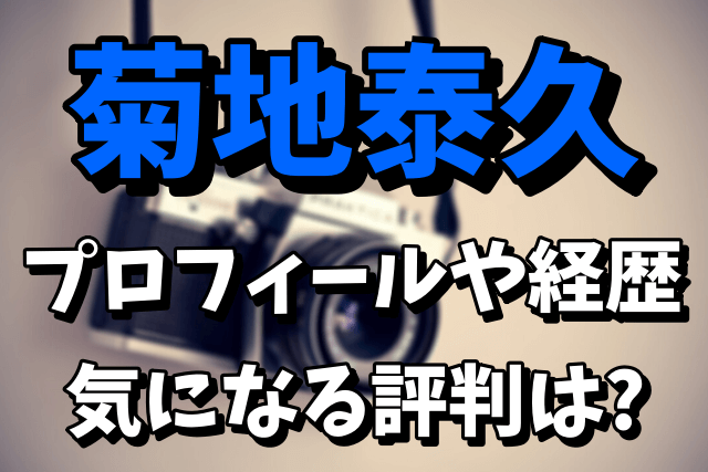 【めるるの写真集のカメラマン】菊地泰久のプロフィールや経歴！評判まとめ