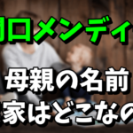 関口メンディーの母親の名前！ハーフだけど実家はどこなの？