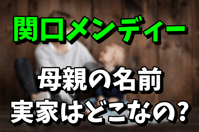 関口メンディーの母親の名前！ハーフだけど実家はどこなの？