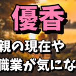 優香の父親の現在！職業や家族構成まとめ【今くら】