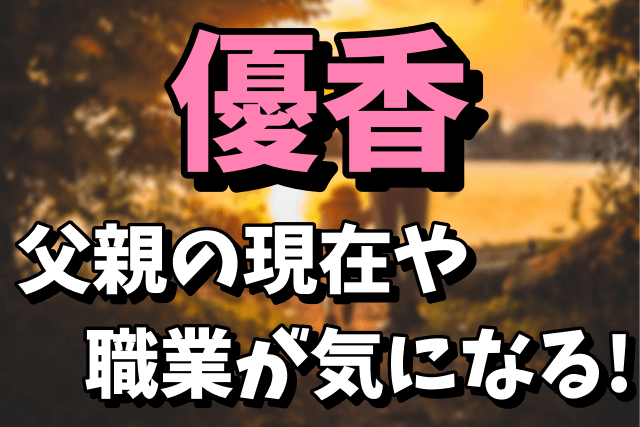 優香の父親の現在！職業や家族構成まとめ【今くら】