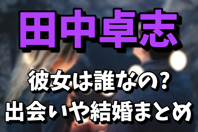 【アンガールズ】田中卓志の彼女は誰なの？出会いや結婚の可能性は？