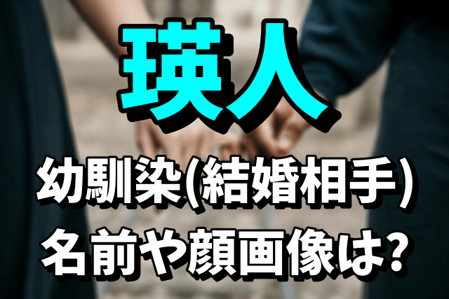 【結婚相手】瑛人の幼馴染は誰なの？名前や顔画像もチェック！香水のモデルの元カノは？