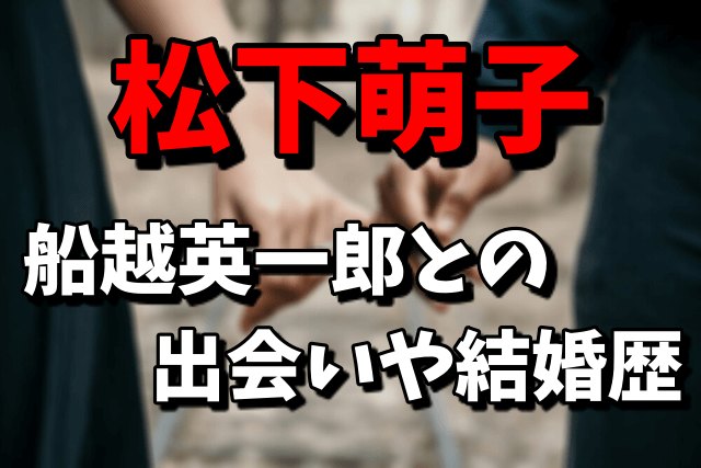 松下萌子の船越英一郎のチョークアートが凄い！出会いや結婚歴は？