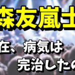 【T-BOLAN】森友嵐士の現在が気になる！病気は完治したの？