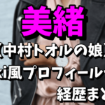 美緒（仲村トオルの娘）のwiki風プロフィールや経歴！大学や彼氏は誰なの？【今くら】