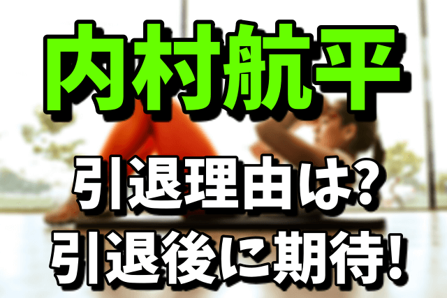 内村航平の引退理由が衝撃！引退後はどうする？