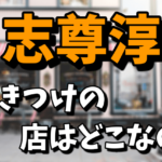 志尊淳の行きつけの店（小料理屋）の場所はどこ？メニューや価格を調査！