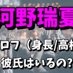 【ミス日本2022】河野瑞夏のプロフィール（高校・身長）！彼氏はいるの？