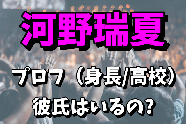 【ミス日本2022】河野瑞夏のプロフィール（高校・身長）！彼氏はいるの？