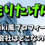 もりたげん（ゲン）のwiki風プロフィール！「B.I.G」とは？会社はどこなの？