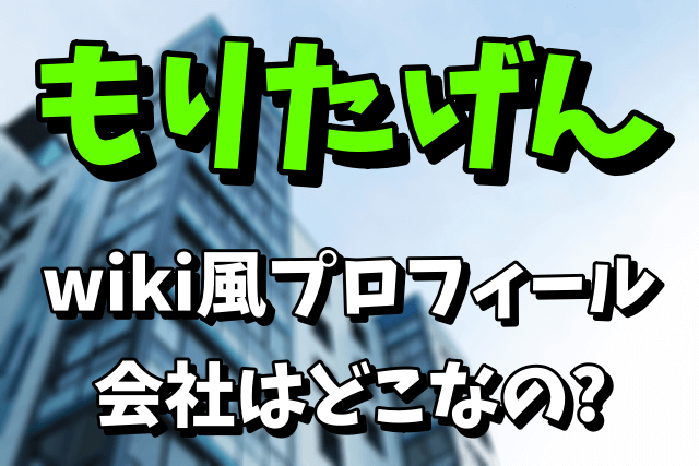 もりたげん（ゲン）のwiki風プロフィール！「B.I.G」とは？会社はどこなの？