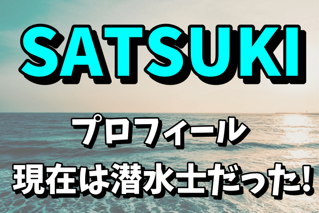 【ZOO】SATSUKI（さつき）のプロフィールや現在！ダイビングショップの場所はどこなの？