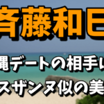 【斉藤和巳がデート】スザンヌ似の美女は誰なの？再婚の予定は？