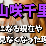 山咲千里の現在がヤバい！テレビで見かけなくなった理由は干された！