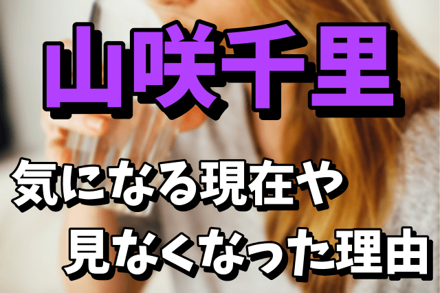 山咲千里の現在がヤバい！テレビで見かけなくなった理由は干された！