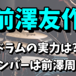 【Switch Style】前澤友作のドラムの実力！バンドメンバーの前澤周平は弟！