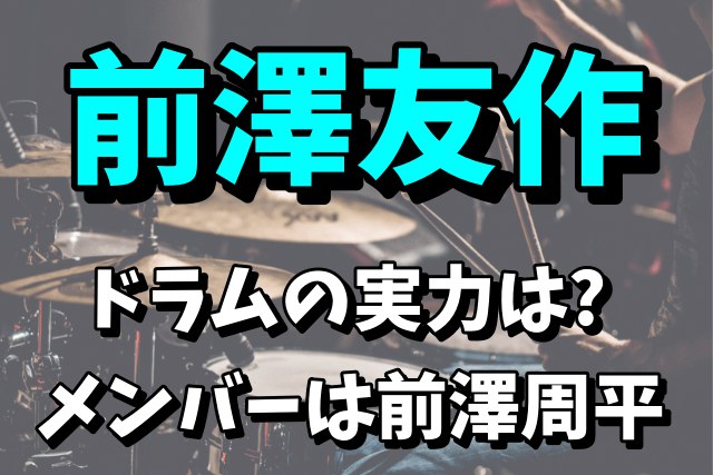 【Switch Style】前澤友作のドラムの実力！バンドメンバーの前澤周平は弟！