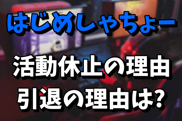 【YouTuber】はじめしゃちょーの活動休止の理由！引退の可能性は？