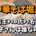 【中華そば堀川】店主のB氏の名前は？A子さんが誰なのか気になる！