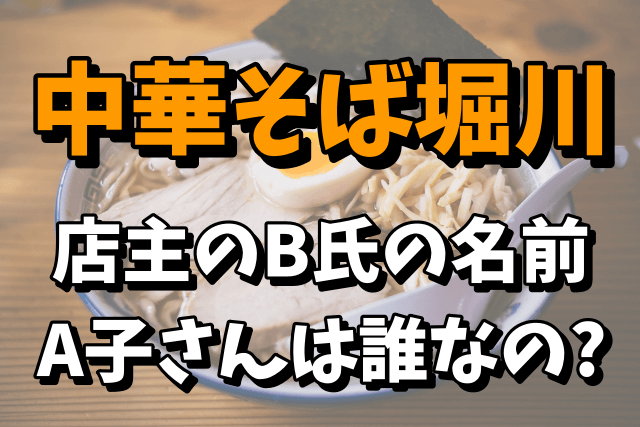 【中華そば堀川】店主のB氏の名前は？A子さんが誰なのか気になる！