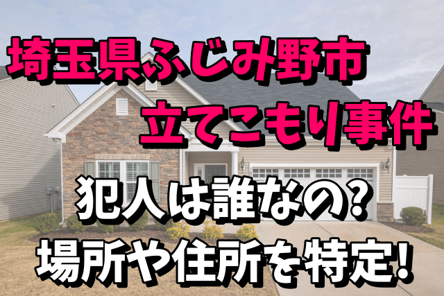 【埼玉県ふじみ野市】立てこもり事件の犯人は誰？場所や住所を特定！