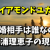 ダイアモンドユカイの再婚相手は誰？元嫁の三浦理恵子の現在！
