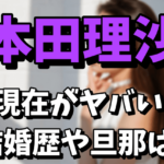 本田理沙の現在が気になる！結婚歴や旦那は誰だったの？