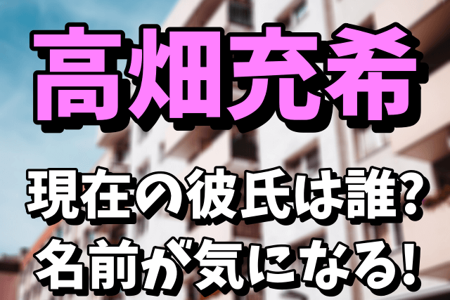 高畑充希の現在の彼氏（交際相手）誰なの？若手俳優の名前は？