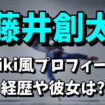 【ダンサー】藤井創太のwiki風プロフィール！経歴や彼女はいるの？【金スマ】