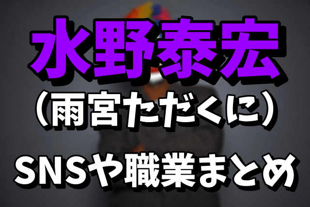 【トー横王】水野泰宏（雨宮ただくに）のSNSがヤバい！職業を調査！