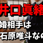 井口眞緒の結婚相手（旦那）は誰なの？元カレの石原唯斗とは破局！