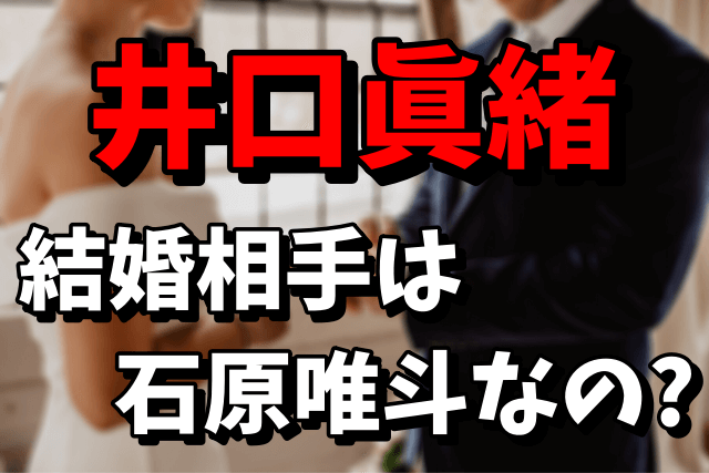 井口眞緒の結婚相手（旦那）は誰なの？元カレの石原唯斗とは破局！